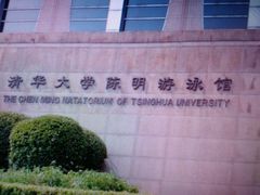 -清华大学-陈明游泳馆