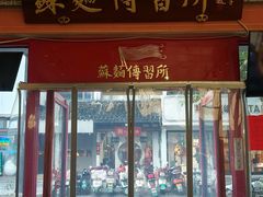 -同得兴 Since·1995 传统苏式面馆(十全街店)