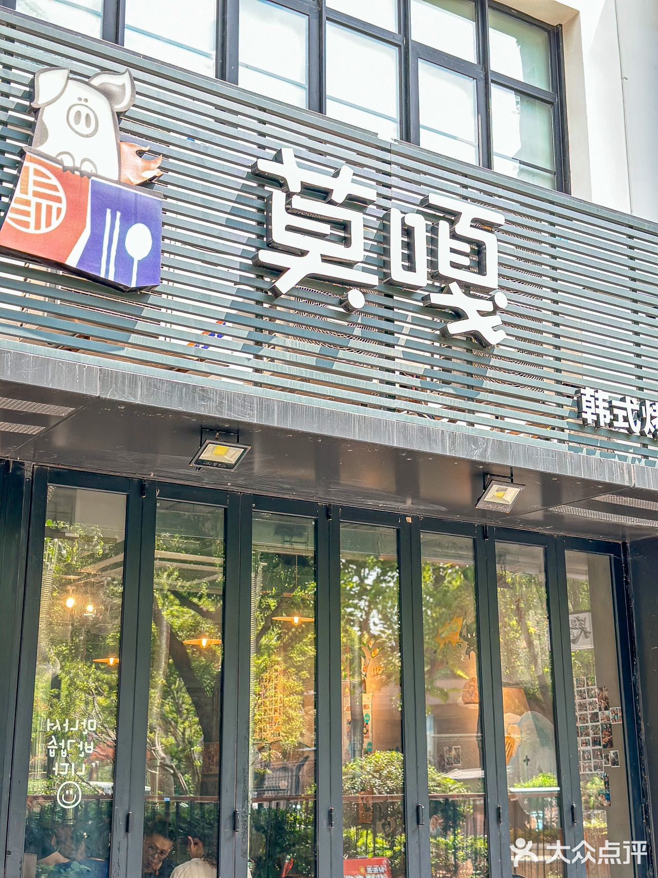 上海韩料天花板！为这一口真的值了️