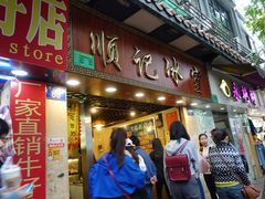 门面-顺记冰室(宝华路店)