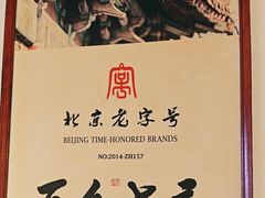 -清真·老门框爆肚涮肉·中华老字号(丰管路店)
