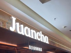 -眷茶臻选(锦艺城店)