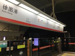 -徐图港(地铁站)