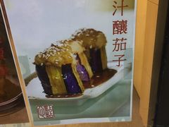 烧汁茄子-点点心点心专门店(旺角店)