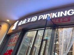 -PIPIKINGDOM皮皮王国欢乐号(欢乐海岸购物中心店)