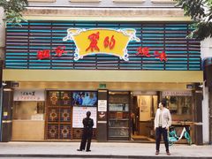 门面-丽的面家(多宝路店)