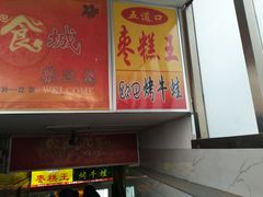 -五道口枣糕王(成府路店)