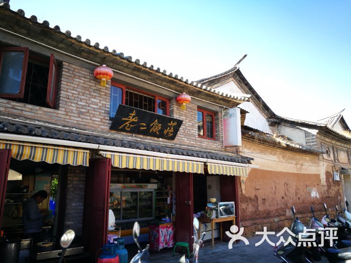 老二饭庄图片 - 第54张