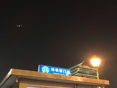 -前门(地铁站)