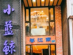 -眷江南之小蓝鲸(王府大街店)