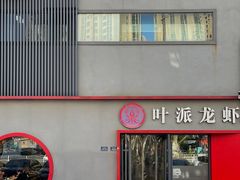 -叶派龙虾•招牌香辣蟹·海鲜(中海国际店)