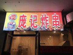 门面-庞记炸串