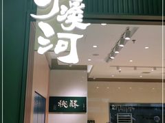 门面-泸溪河桃酥(西直门凯德店)