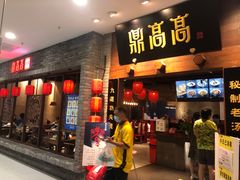 门面-鼎高高陕西美食(龙德广场店)