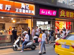 门面-陶记正宗德州扒鸡(科巷店)