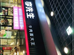 门面-李先生牛肉面大王(成都东站西广场店)