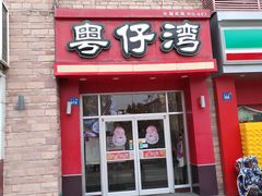 门面-粤仔湾砂锅粥(金太湖店)