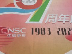 -国药中服免税(北京坊店)