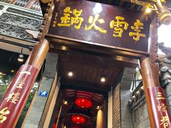 门面-李雪火锅食府(宽窄巷子总店)