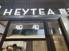 -喜茶(上海淮海中路渔阳里店)