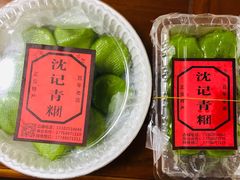 -沈记青团