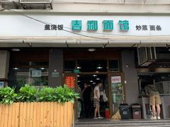 门面-春和面馆(常德路店)
