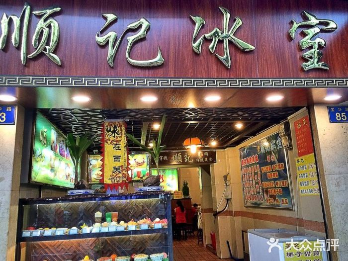 顺记冰室(宝华路店)门面图片