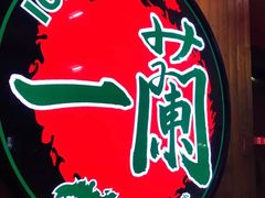 -天然豚骨拉面专门店 一兰(铜锣湾店)