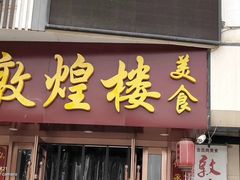 门面-敦煌楼(御景·阳光润园店)