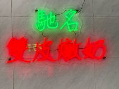 -义顺牛奶公司(新马路老店)