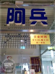 -阿兵荣辉美容理发有限公司