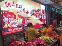 -皇上皇腊味店(下九路店)