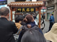 门面-叶氏麻糍(鼓浪屿店)