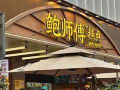 -鲍师傅糕点(春熙路店)