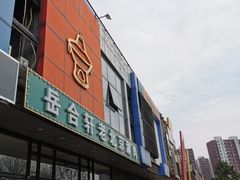 门面-岳合轩老北京涮肉