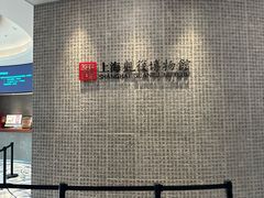 -上海观复博物馆