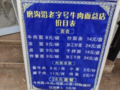 -清真磨沟沿老字号牛肉面(总店)