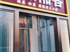 门面-徽湘客(草桥店)