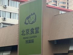 -馋嘴猫北京食堂·烤鸭·宵夜(亚运村店)