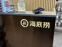 -海底捞火锅(宇飞大厦店)