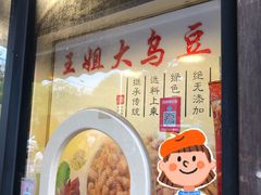 -洪湖里王姐大乌豆