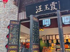 -汪玉霞(汉口里店)