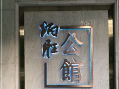 门面-炳胜公馆(珠江新城店)