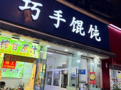 -巧手馄饨(箍桶巷店)