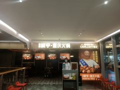 -晓宇重庆火锅(赛格国际购物中心店)