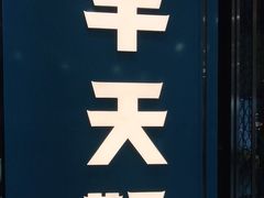 -半天妖烤鱼(芜湖市镜湖万达店)