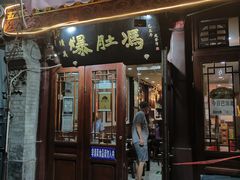 门面-爆肚冯(廊房二条店)