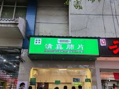 门面-马记清真肺片(玉林中横巷)