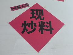 -铁锅哥米线
