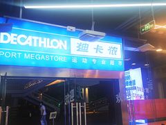 -迪卡侬(南二环店)